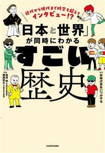 近代から現代まで時空を超えてインタビュー！？「日本と世界」が同時にわかるすごい歴史／非株式会社いつかやる(著者)