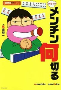 バビィのメンチン何切る 近代麻雀戦術シリーズ／馬場裕一(著者)