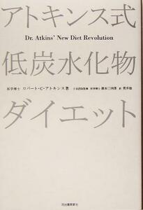 アトキンス式　低炭水化物ダイエット／ロバート・Ｃ．アトキンス(著者),荒井稔(訳者),橋本三四郎