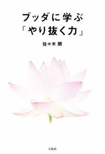 ブッダに学ぶ「やり抜く力」／佐々木閑(著者)