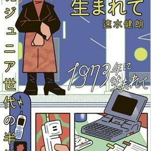 １９７３年に生まれて 団塊ジュニア世代の半世紀／速水健朗(著者)の画像1