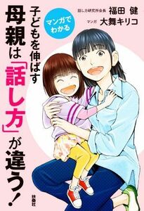 子どもを伸ばす母親は「話し方」が違う！ マンガでわかる／福田健(著者),大舞キリコ(漫画)