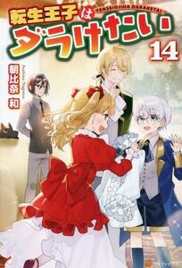 転生王子はダラけたい(１４)／朝比奈和(著者)