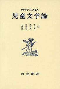 児童文学論／リリアン・Ｈ．スミス(著者),瀬田貞二(訳者),石井桃子(訳者),渡辺茂男(訳者)