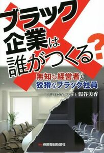 ブラック企業は誰がつくる？ 無知な経営者と狡猾なブラック社員／假谷美香(著者)