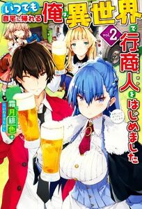 いつでも自宅に帰れる俺は、異世界で行商人をはじめました(ｖｏｌ．２) ＨＪ　ＮＯＶＥＬＳ／霜月緋色(著者),いわさきたかし(イラスト)