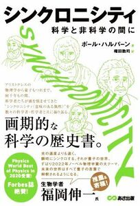 シンクロニシティ 科学と非科学の間に／ポール・ハルパーン(著者),権田敦司(訳者)