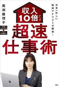 超速　仕事術　収入１０倍アップ 日本一忙しい経済アナリストが開発！／馬渕磨理子(著者)