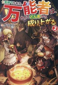 見捨てられた万能者は、やがてどん底から成り上がる(２)／グリゴリ(著者)