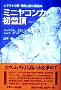 ミニヤコンカ初登頂 ヒマラヤの東・横断山脈の最高峰／Ｒ・Ｌ．バードソル(著者),エモンズ，Ａ．Ｂ．，三世(著者),Ｔ．ムーア(著者),Ｊ．Ｔ