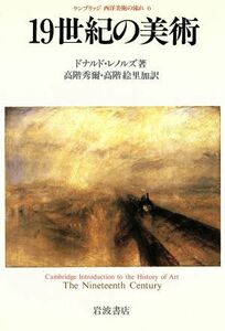 １９世紀の美術 ケンブリッジ西洋美術の流れ６／ドナルドレノルズ【著】，高階秀爾，松本絵里加【訳】