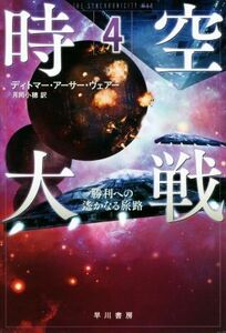 時空大戦(４) 勝利への遙かなる旅路 ハヤカワ文庫ＳＦ／ディトマー・アーサー・ヴェアー(著者),月岡小穂(訳者)