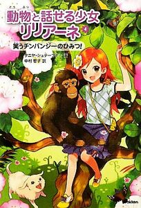 動物と話せる少女リリアーネ(４) 笑うチンパンジーのひみつ／タニヤシュテーブナー【著】，中村智子【訳】