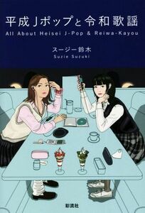  эпоха Heisei J pop .. Вака .| Suzy Suzuki ( автор )