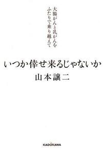 いつか倖せ来るじゃないか　大腸がんと乳がんをふたりで乗り越えて／山本譲二(著者)