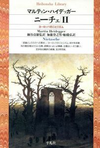 ニーチェ(２) ヨーロッパのニヒリズム 平凡社ライブラリー１８４／マルティン・ハイデッガー(著者),細谷貞雄(訳者),加藤登之男(訳者),船橋