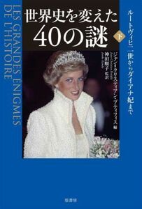 世界史を変えた４０の謎　下 ジャン＝クリスティアン・プティフィス／編　神田順子／監訳