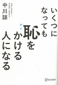 いくつになっても恥をかける人になる／中川諒(著者)