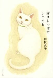 猫はしっぽでしゃべる／田尻久子(著者)