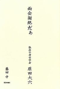 面会謝絶だぁ 孤高の考古学者・原田大六／藤田中【著】