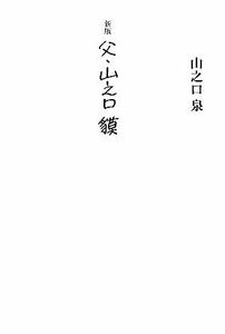 父・山之口貘　新版／山之口泉【著】