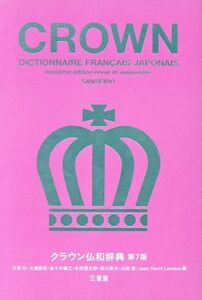 クラウン仏和辞典　第７版／天羽均(編者),大槻鉄男(編者),佐々木康之(編者),多田道太郎(編者),西川長夫(編者)