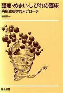 頭痛・めまい・しびれの臨床　病態生理学的アプローチ 植村研一／著