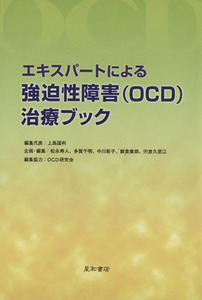 エキスパートによる強迫性障害（ＯＣＤ）治療ブック／上島国利(著者),松永寿人(著者)