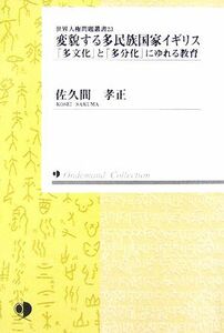 ＯＤ版　変貌する多民族国家イギリス 「多文化」と「多分化」にゆれる教育 世界人権問題叢書２３／佐久間孝正【著】