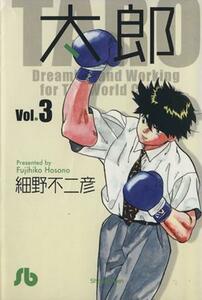 太郎（文庫版）(３) 小学館文庫／細野不二彦(著者)