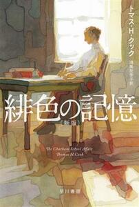 緋色の記憶　新版 ハヤカワ・ミステリ文庫／トマス・Ｈ．クック(著者),鴻巣友季子(訳者)