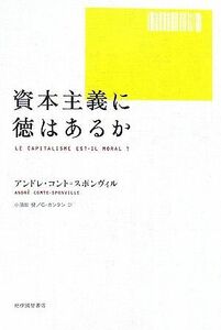 資本主義に徳はあるか／アンドレコント＝スポンヴィル【著】，小須田健，コリーヌカンタン【訳】