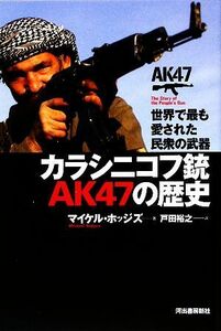 カラシニコフ銃ＡＫ４７の歴史 世界で最も愛された民衆の武器／マイケルホッジス【著】，戸田裕之【訳】