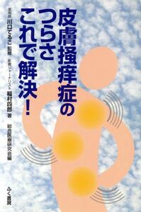 皮膚掻痒症のつらさ　これで解決！／稲村四郎(著者),総合医療研究会(編者),川口てるこ(その他)