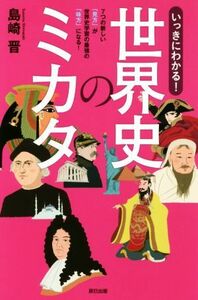 いっきにわかる！世界史のミカタ ７つの新しい「見方」が世界史学習の最強の「味方」になる！／島崎晋(著者)