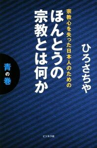 宗教心を失った日本人のための　ほんとうの宗教とは何か(青の巻)／ひろさちや(著者)