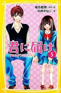 君に届け(５) すれちがう気持ち 集英社みらい文庫／白井かなこ(著者),椎名軽穂