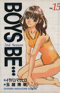 ＢＯＹＳ　ＢＥ・・・２ｎｄ　Ｓｅａｓｏｎ(１５) マガジンＫＣＳｈｏｎｅｎ　ｍａｇａｚｉｎｅ　ｃｏｍｉｃｓ／玉越博幸(著者)