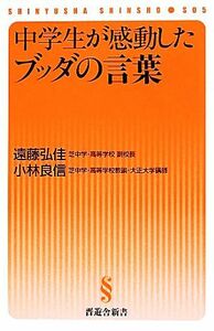 中学生が感動したブッダの言葉 晋遊舎新書／遠藤弘佳，小林良信【著】