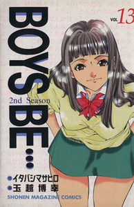 ＢＯＹＳ　ＢＥ・・・２ｎｄ　Ｓｅａｓｏｎ(１３) マガジンＫＣＳｈｏｎｅｎ　ｍａｇａｚｉｎｅ　ｃｏｍｉｃｓ／玉越博幸(著者)