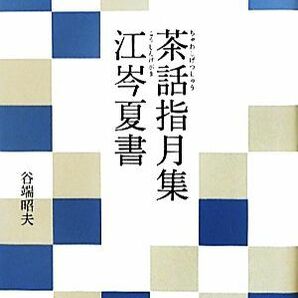 茶話指月集・江岑夏書 現代語でさらりと読む茶の古典／谷端昭夫【著】の画像1