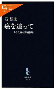 癌を追って ある貴重な闘病体験 中公新書ラクレ／石弘光【著】