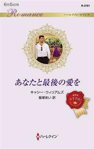 あなたと最後の愛を ハーレクイン・ロマンス／キャシー・ウィリアムズ(著者),飯塚あい(訳者)