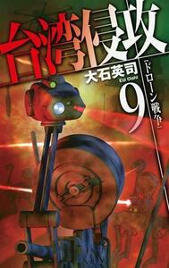 台湾侵攻(９) ドローン戦争 Ｃ・ＮＯＶＥＬＳ／大石英司(著者)