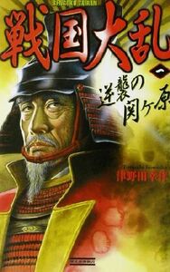 戦国大乱(１) 逆襲の関ヶ原 歴史群像新書／津野田幸作(著者)