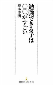 勉強できる子は○○がすごい 日経プレミアシリーズ／榎本博明(著者)