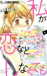 私が恋などしなくても(４) フラワーＣアルファ　プチコミ／一井かずみ(著者)