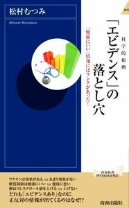 「エビデンス」科学的根拠の落とし穴 「健康にいい」情報にはランクがあった！ 青春新書ＩＮＴＥＬＬＩＧＥＮＣＥ／松村むつみ(著者)