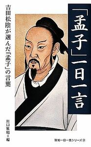 「孟子」一日一言 吉田松陰が選んだ「孟子」の言葉 致知一日一言シリーズ１９／川口雅昭【編】