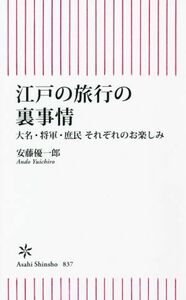 江戸の旅行の裏事情 大名・将軍・庶民　それぞれのお楽しみ 朝日新書８３７／安藤優一郎(著者)